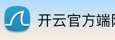 开云官方端网页版 Logo